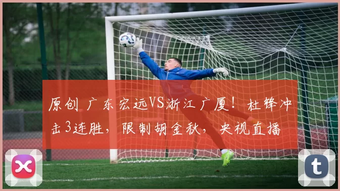 原创 广东宏远VS浙江广厦！杜锋冲击3连胜，限制胡金秋，央视直播