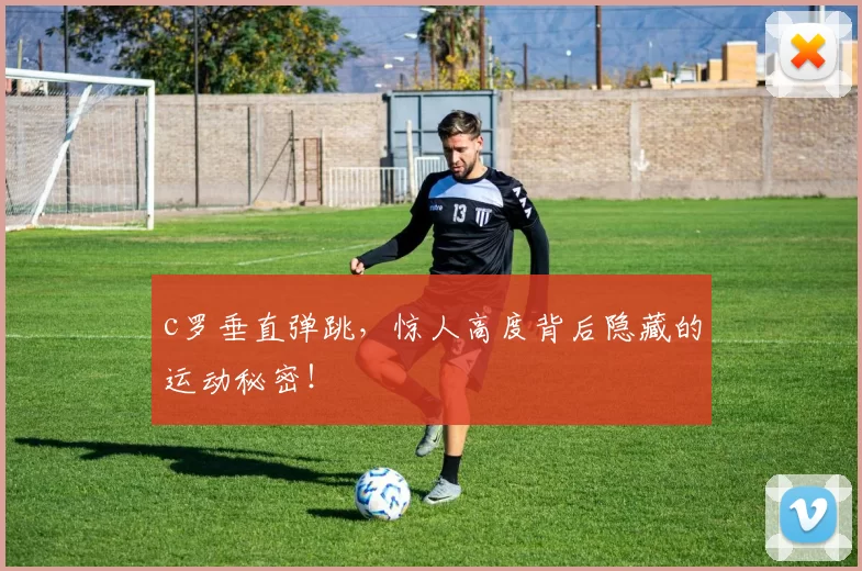 c罗垂直弹跳，惊人高度背后隐藏的运动秘密！