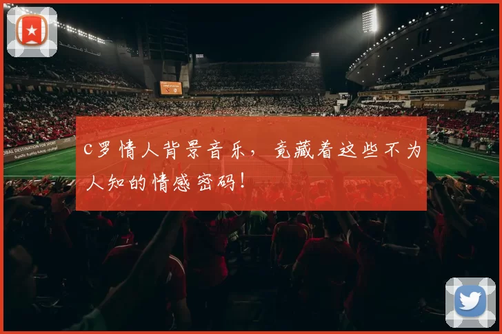 c罗情人背景音乐，竟藏着这些不为人知的情感密码！